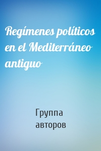 Regímenes políticos en el Mediterráneo antiguo