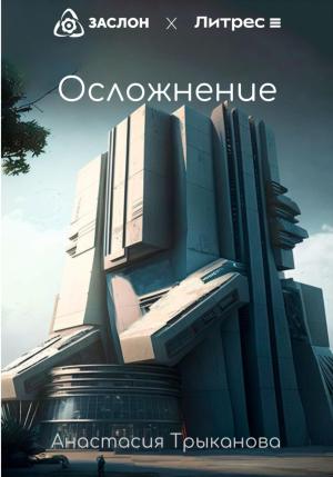 Обложка книги «Осложнение» — Анастасия Трыканова