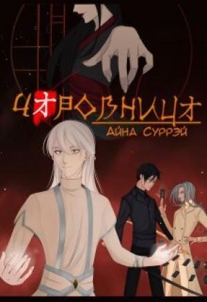 Обложка книги «Чаровница (СИ)» — Айна Суррэй