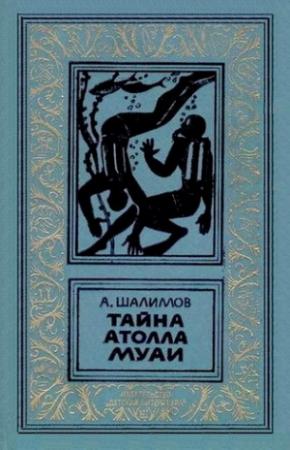 Обложка книги «Тайна атолла Муаи» — Александр Шалимов