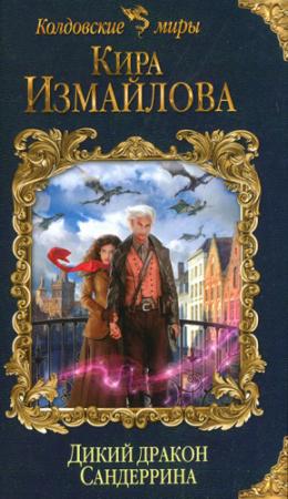 Обложка книги «Дикий дракон Сандеррина» — Кира Измайлова