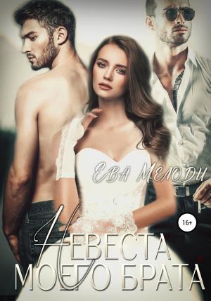 Обложка книги «Невеста моего брата» — Ева Мелоди