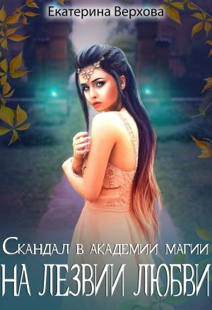 Обложка книги «На лезвии любви» — Екатерина Верхова