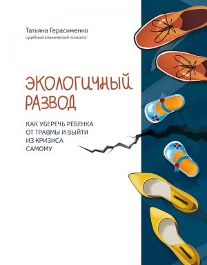 Обложка книги «Экологичный развод. Как уберечь ребенка от травмы и выйти из кризиса самому» — Татьяна Герасименко