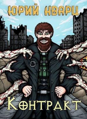 Обложка книги «Контракт (СИ)» — Юрий Кварц
