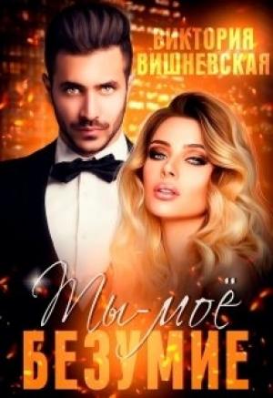 Обложка книги «Ты - моё безумие» — Виктория Вишневская