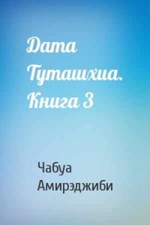 Обложка книги «Дата Туташхиа. Книга 3» — Чабуа Ираклиевич Амирэджиби