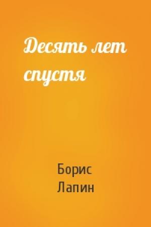Обложка книги «Десять лет спустя» — Борис Лапин