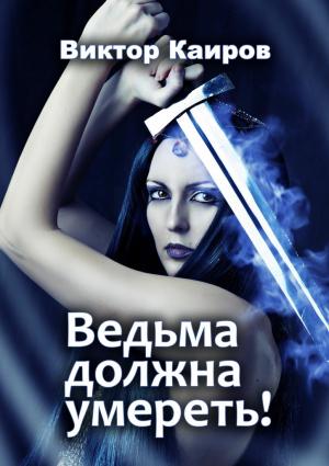 Обложка книги «Ведьма должна умереть!» — Виктор Каиров