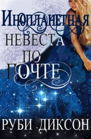 Обложка книги «Инопланетная невеста по почте» — Руби Диксон