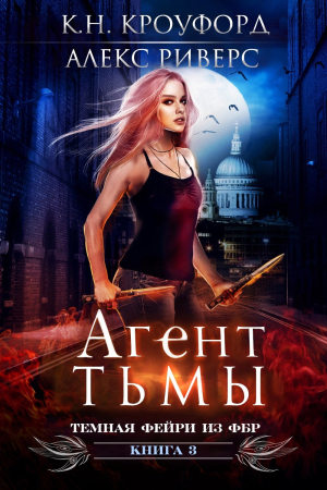Обложка книги «Агент тьмы» — К. Кроуфорд, Алекс Риверс