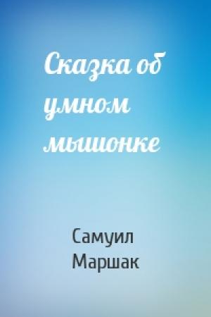 Обложка книги «Сказка об умном мышонке» — Самуил Маршак