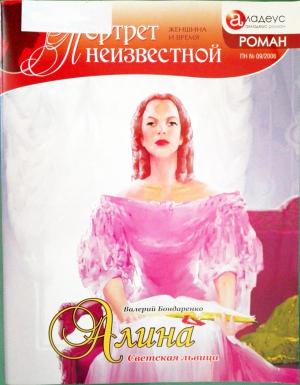 Обложка книги «Алина: светская львица» — Валерий Бондаренко
