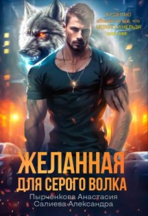 Обложка книги «Желанная для серого волка» — Александра Салиева, Анастасия Пырченкова