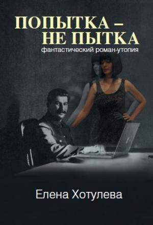 Обложка книги «Попытка – не пытка» — Елена Хотулева