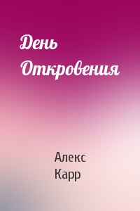 День Откровения