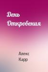 Алекс Карр - День Откровения