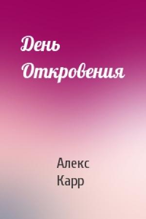 Обложка книги «День Откровения» — Алекс Карр