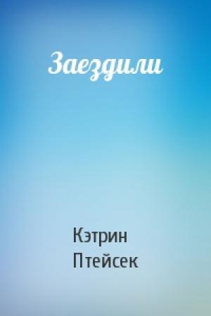 Обложка книги «Заездили» — Кэтрин Птейсек