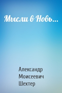 Мысли в Новь…