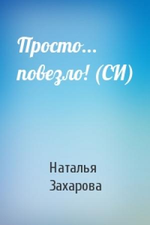 Обложка книги «Просто... повезло! (СИ)» — Наталья Захарова