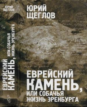 Обложка книги «Еврейский камень, или собачья жизнь Эренбурга» — Юрий Щеглов