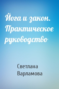 Йога и закон. Практическое руководство