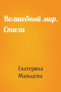 Волшебный мир. Стихи