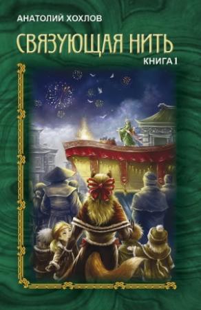Обложка книги «Связующая Нить. Книга 1» — Анатолий Хохлов