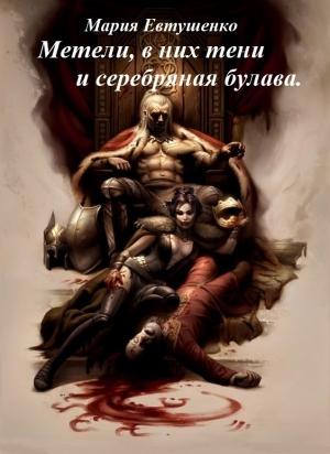 Обложка книги «Метели, в них тени и серебряная булава» — Мария Евтушенко