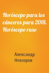 Horóscopo para los cánceres para 2018. Horóscopo ruso