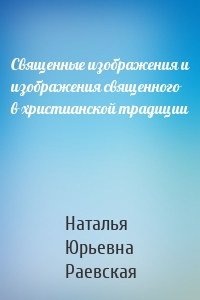 Священные изображения и изображения священного в христианской традиции