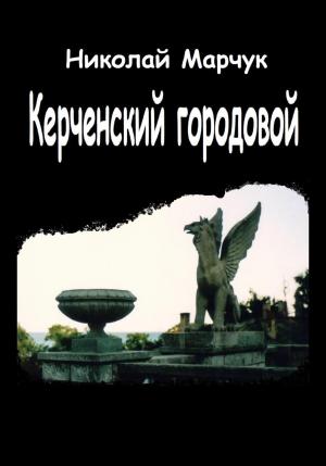 Обложка книги «Керченский городовой» — Николай Марчук