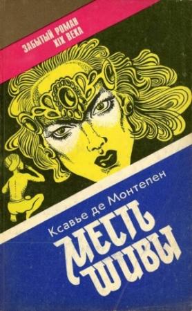 Обложка книги «Месть Шивы (Индийские тайны с их кознями и преступлениями) Книга 2» — Ксавье Монтепен