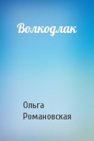 Обложка книги «Волкодлак» — Ольга Романовская