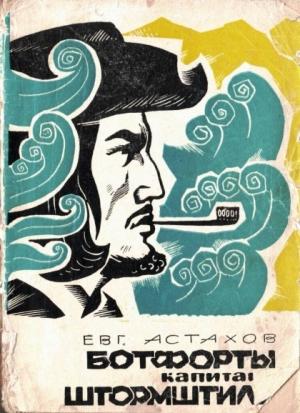 Обложка книги «Ботфорты капитана Штормштиля» — Евгений Астахов