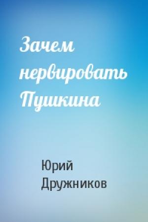 Обложка книги «Зачем нервировать Пушкина» — Юрий Дружников