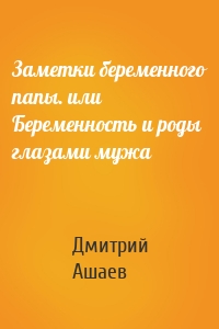 Заметки беременного папы. или Беременность и роды глазами мужа