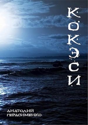 Обложка книги «Кокэси» — Анатолий Герасименко