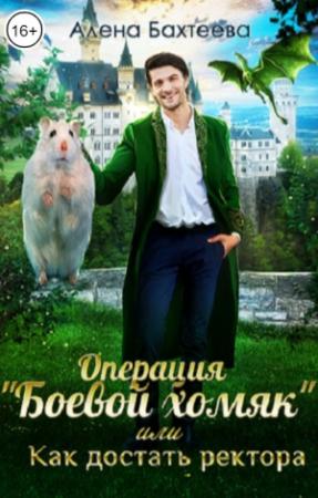 Обложка книги «Операция "Боевой хомяк", или Как достать ректора» — Алёна Бахтеева