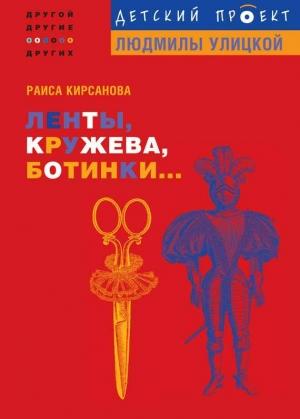 Обложка книги «Ленты, кружева, ботинки...» — Раиса Кирсанова