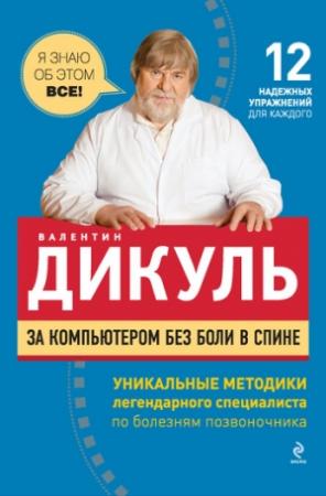 Обложка книги «За компьютером без боли в спине» — Валентин Дикуль