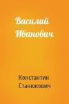 Константин Станюкович - Василий Иванович