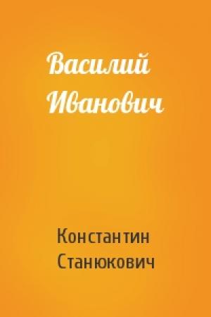 Обложка книги «Василий Иванович» — Константин Станюкович