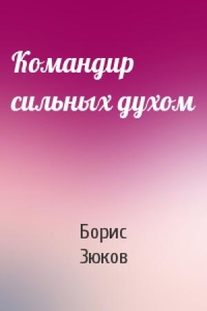 Обложка книги «Командир сильных духом» — Борис Зюков