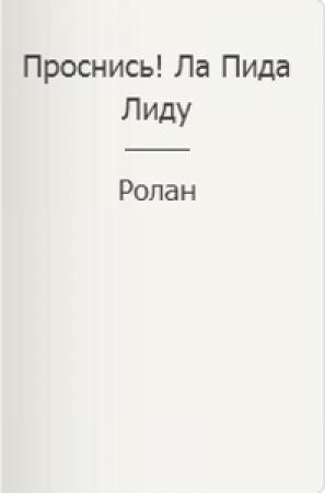 Обложка книги «Проснись! Ла Пида Лиду» — Ролан