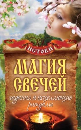 Обложка книги «Магия свечей. Гадания и исцеляющие ритуалы» — Светлана Филатова