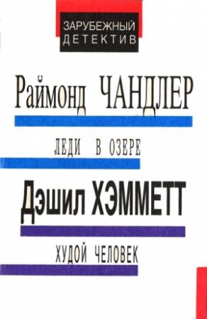 Обложка книги «Леди в озере. Худой человек. Выстрел из темноты» — Дэшил Хэммет, Раймонд Чэндлер, Аврам Дэвидсон