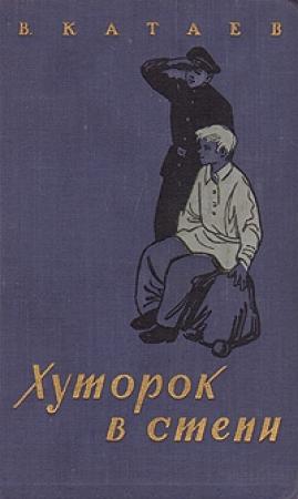 Обложка книги «Хуторок в степи» — Валентин Катаев