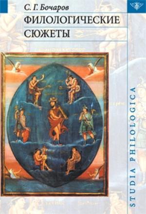 Обложка книги «Филологические сюжеты» — Сергей Бочаров
